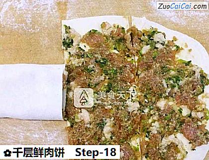 千层鲜肉饼做法第十八步骤