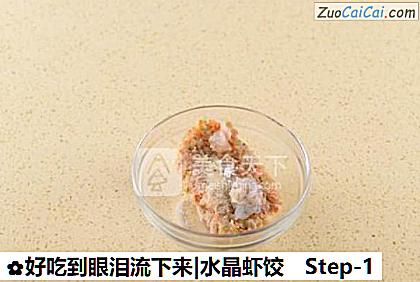 好吃到眼泪流下来|水晶虾饺做法第一步骤
