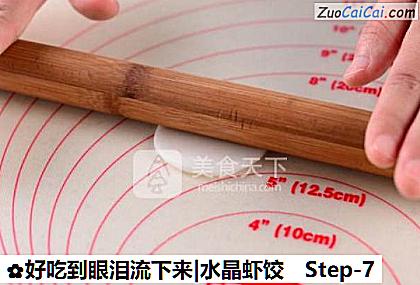 好吃到眼泪流下来|水晶虾饺做法第七步骤