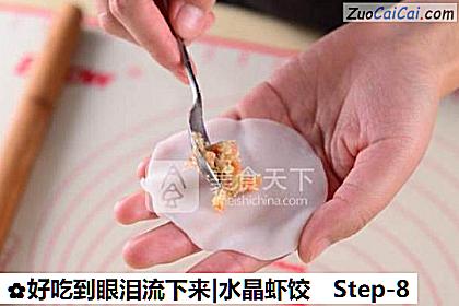 好吃到眼泪流下来|水晶虾饺做法第八步骤