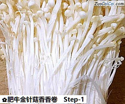 肥牛金针菇香香卷做法第一步骤