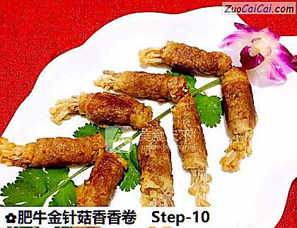 肥牛金针菇香香卷做法第十步骤
