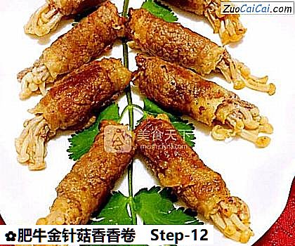 肥牛金针菇香香卷做法第十二步骤