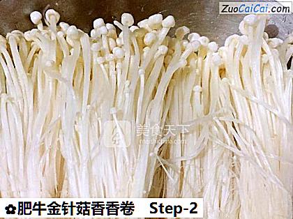 肥牛金针菇香香卷做法第二步骤