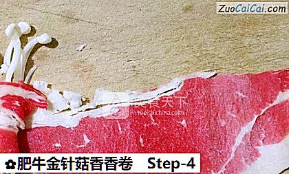 肥牛金针菇香香卷做法第四步骤