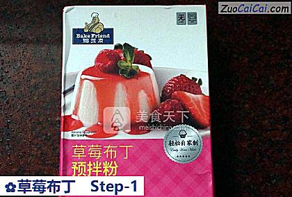草莓布丁做法第一步骤