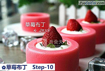 草莓布丁做法第十步骤