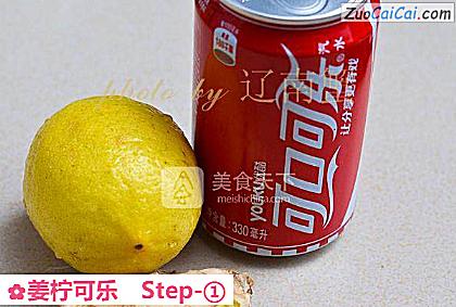 姜柠可乐做法第一步骤