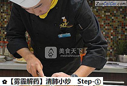 ［雾霾解药］清肺小炒做法第一步骤