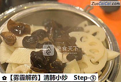 ［雾霾解药］清肺小炒做法第五步骤