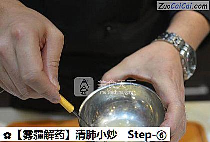 ［雾霾解药］清肺小炒做法第六步骤