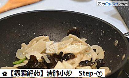 ［雾霾解药］清肺小炒做法第七步骤