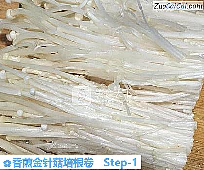 香煎金针菇培根卷做法第一步骤