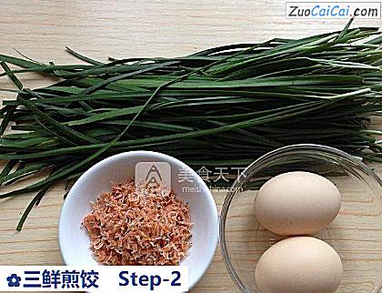 三鲜煎饺做法第二步骤