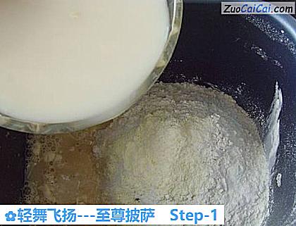 轻舞飞扬－至尊披萨做法第一步骤