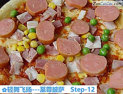 轻舞飞扬－至尊披萨做法第十二步骤
