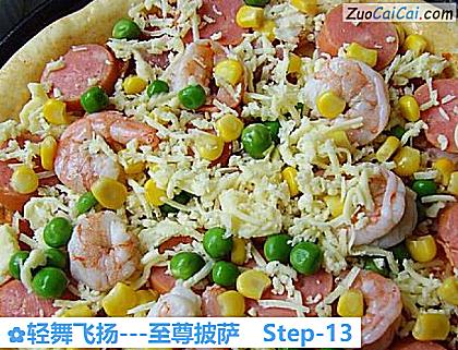 轻舞飞扬－至尊披萨做法第十三步骤