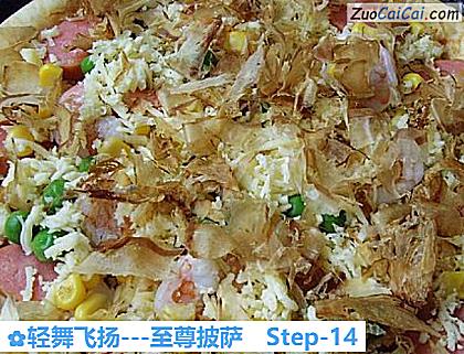 轻舞飞扬－至尊披萨做法第十四步骤