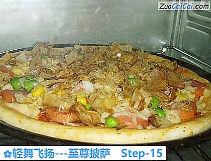 轻舞飞扬－至尊披萨做法第十五步骤