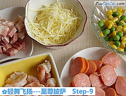 轻舞飞扬－至尊披萨做法第九步骤