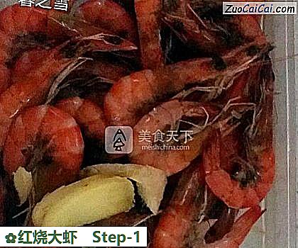 红烧大虾做法第一步骤