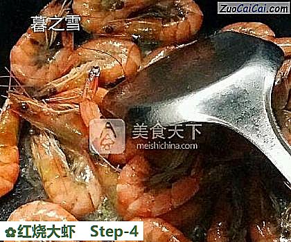 红烧大虾做法第四步骤