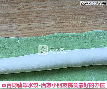 百财翡翠水饺-治愈小朋友挑食最好的办法做法第九步骤