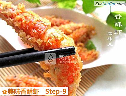 美味香酥虾做法第九步骤