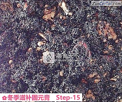 冬季滋补固元膏做法第十五步骤