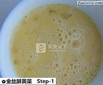 金丝酥黄菜做法第一步骤