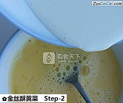 金丝酥黄菜做法第二步骤