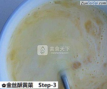 金丝酥黄菜做法第三步骤
