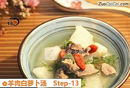 羊肉白萝卜汤做法第十三步骤