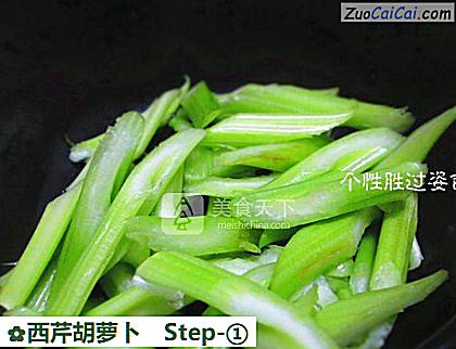 西芹胡萝卜做法第一步骤