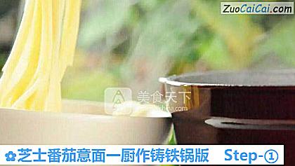 芝士番茄意面一厨作铸铁锅版做法第一步骤