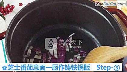 芝士番茄意面一厨作铸铁锅版做法第三步骤