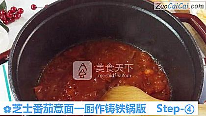 芝士番茄意面一厨作铸铁锅版做法第四步骤