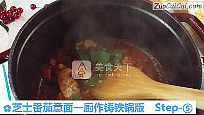 芝士番茄意面一厨作铸铁锅版做法第五步骤