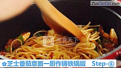 芝士番茄意面一厨作铸铁锅版做法第六步骤