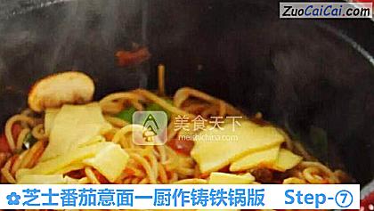 芝士番茄意面一厨作铸铁锅版做法第七步骤