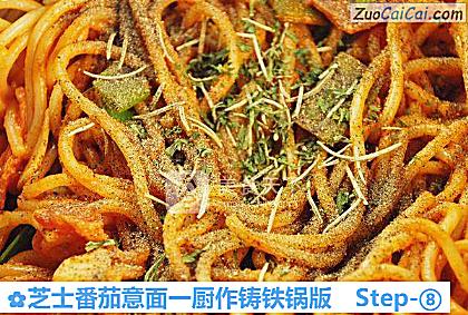 芝士番茄意面一厨作铸铁锅版做法第八步骤