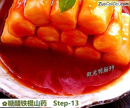 糖醋铁棍山药做法第十三步骤