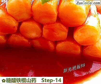 糖醋铁棍山药做法第十四步骤