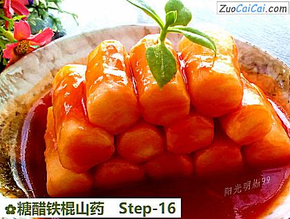 糖醋铁棍山药做法第十六步骤