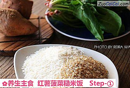 养生主食红薯菠菜糙米饭做法第一步骤