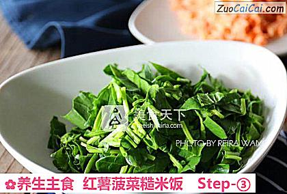 养生主食红薯菠菜糙米饭做法第三步骤