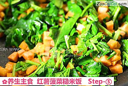 养生主食红薯菠菜糙米饭做法第五步骤