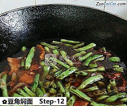 豆角焖面做法第十二步骤