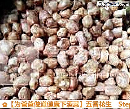 五香花生做法第一步骤