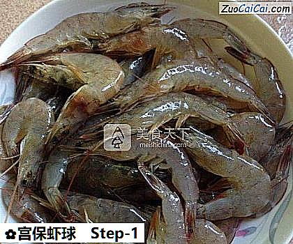 宫保虾球做法第一步骤